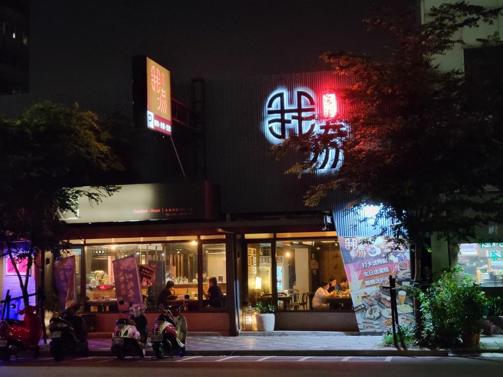 台中美食║我流精緻烤物║深夜可以觀賞運動比賽的精緻串燒 @ :: 痞客邦 ::