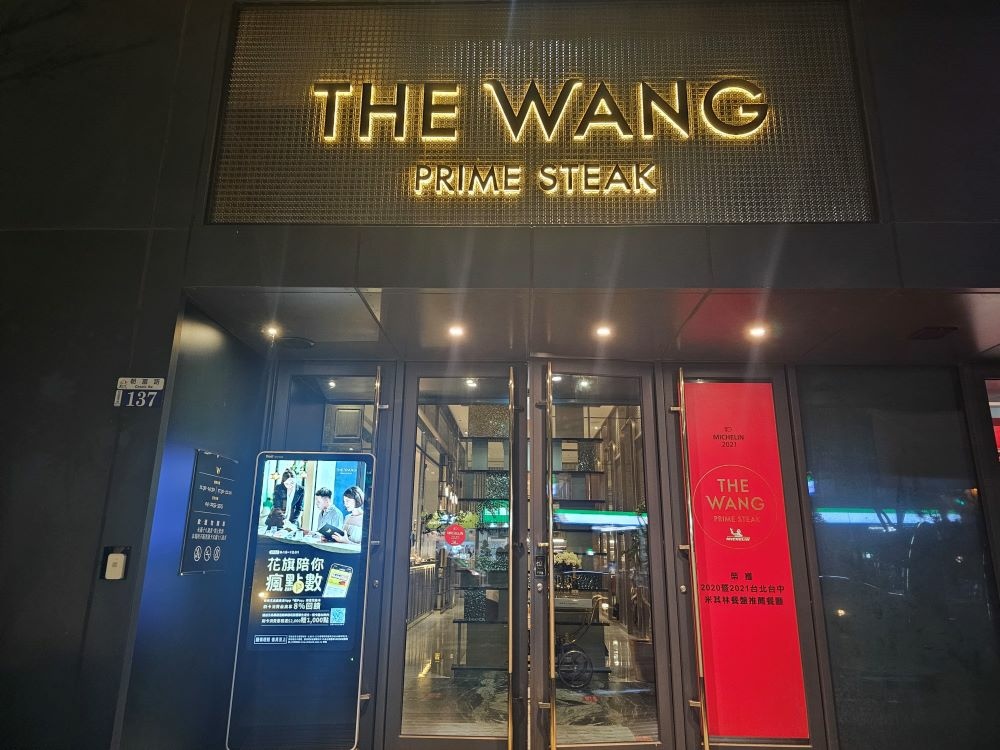 台中美食║西屯║THE WANG║王品集團頂級乾式熟成牛排 