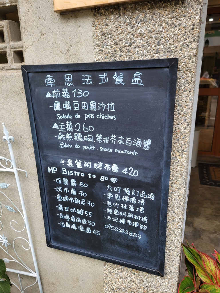 彰化美食║牽思 MP bistro to go║隱身巷弄內的