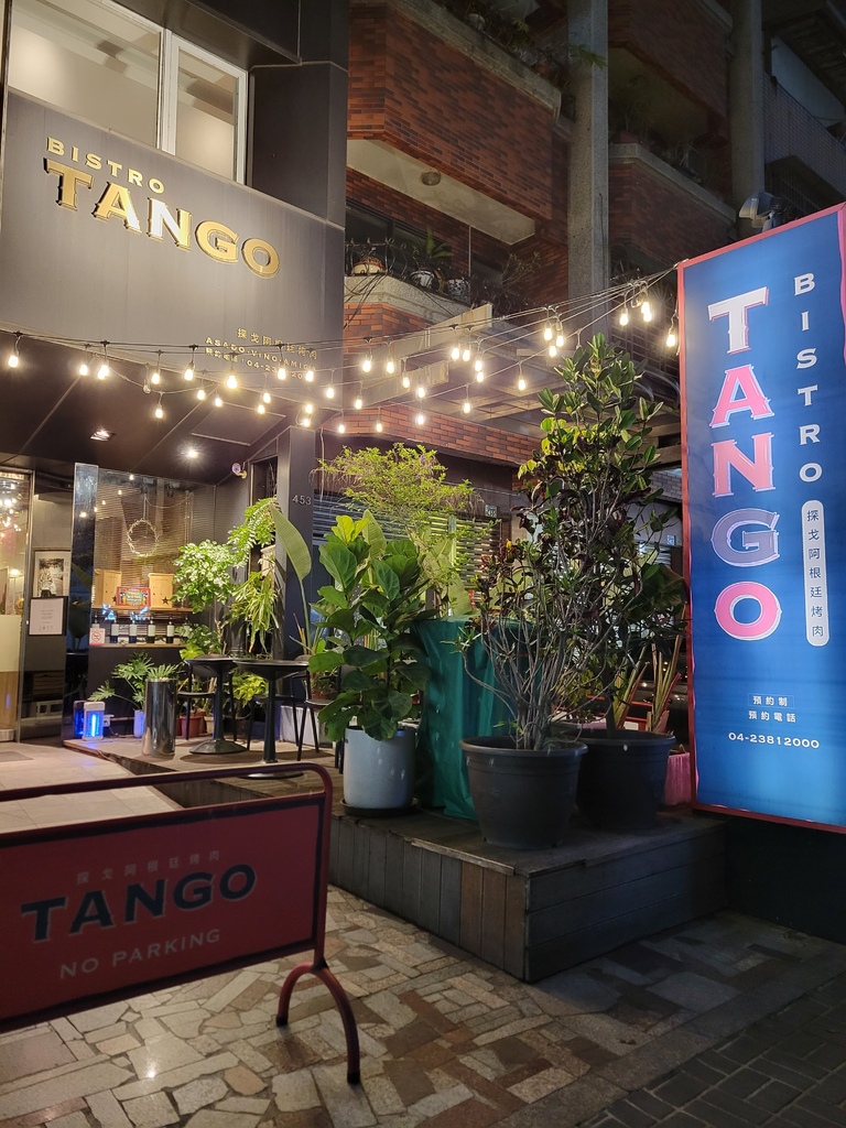 台中美食║南屯║Tango Bistro 探戈阿根廷慢火牛排