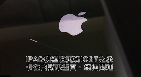 Ipad3 Mini 維修中心更新升級時失敗 卡在白色蘋果畫面 回復模式 並出現錯誤碼9 4012 4013 快速修理 Iphone維修中心ipad Macbook Imac Apple 專業修理 電池更換 Ipad3 Mini 維修中心更新升級時失敗 卡在白色蘋果畫面 回復模式 並出現錯誤碼9 4012 4013 快速修理 Iphone維修中心ipad Macbook Imac Apple 專業修理 電池更換