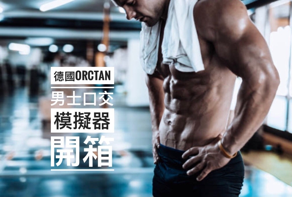 Orctan 男士口交模擬器 開箱