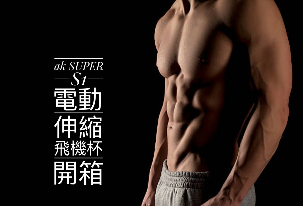 【開箱文】ak SUPER S1 創新電動伸縮飛機杯|實測評價