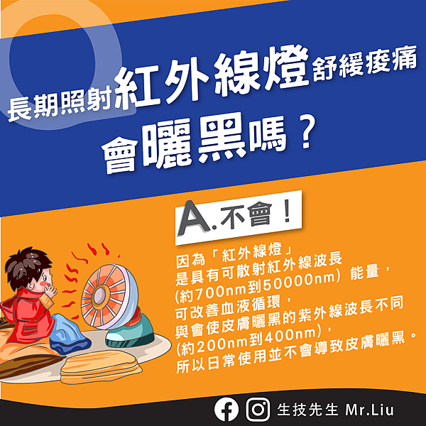 210119 長期照射紅外線燈舒緩痠痛，會曬黑嗎-IG QA小教室2-01