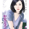 野獸是美女