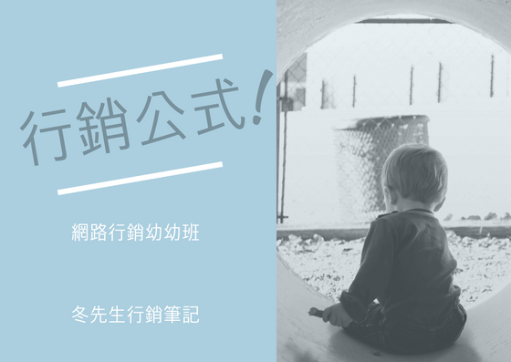 網路行銷公式.png 網路行銷公式.png
