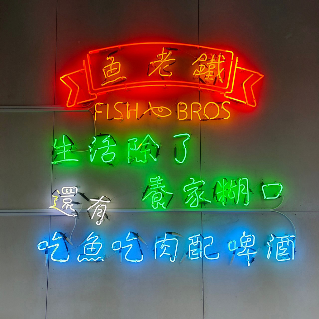 台南烤魚,魚老鐵烤魚2.jpg