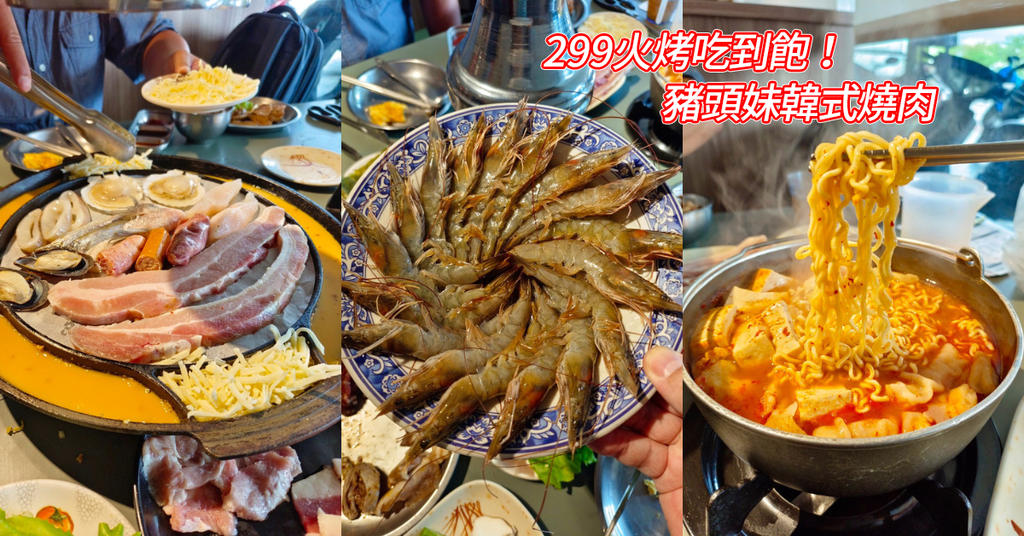 台南吃到飽,韓式烤肉吃到飽,豬頭妹韓式燒肉.png