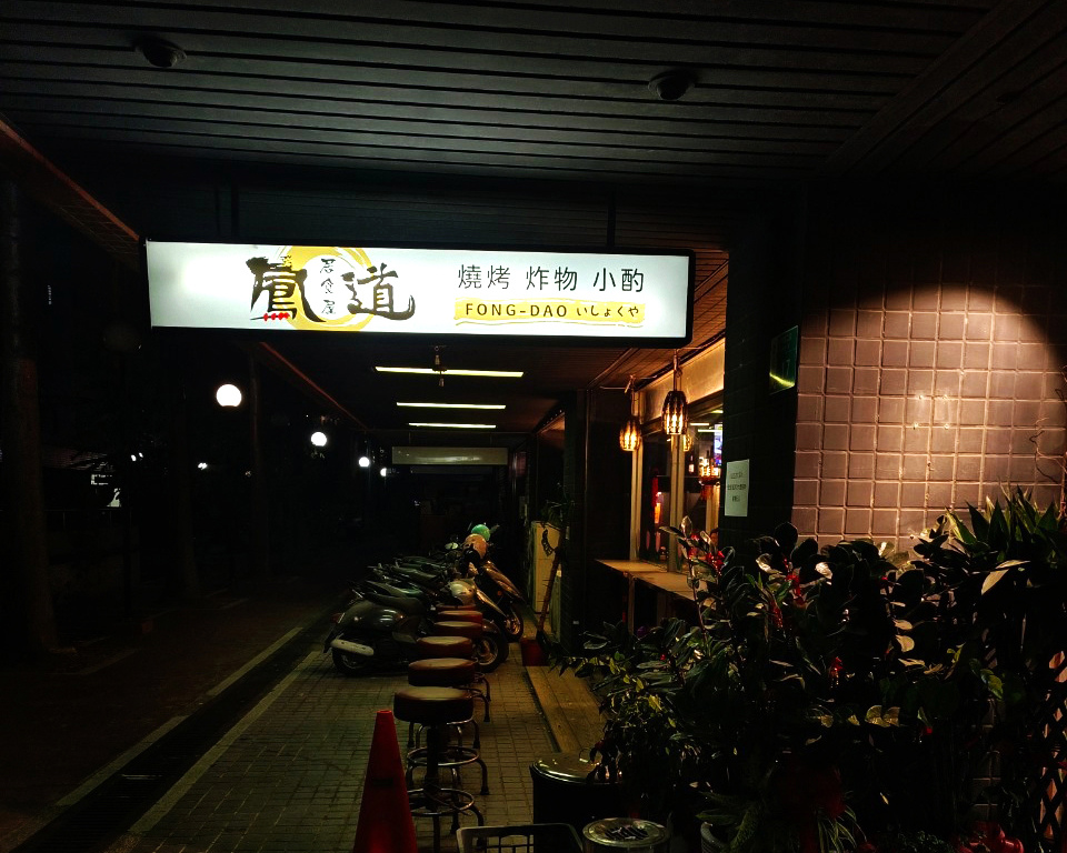 鳳道居食屋,台南居酒屋,台南日式居酒屋推薦,大林商圈國宅美食,台南美食,台南串燒1.jpg