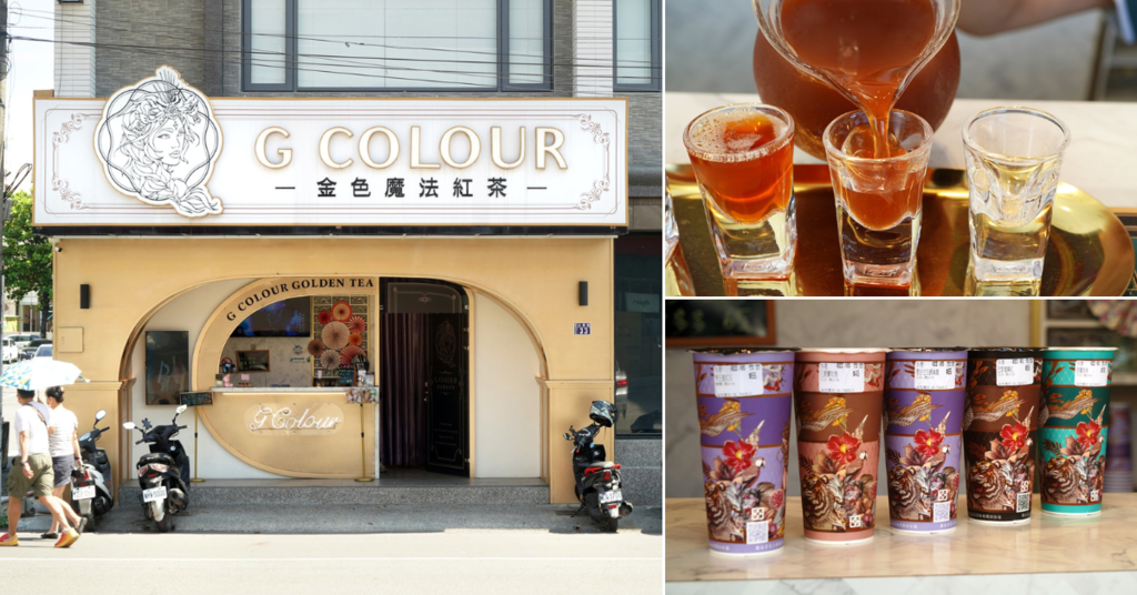 G colour金色魔法紅茶屏東形象店,屏東飲料店,手搖飲,紅茶推薦.png