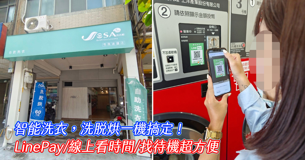 高雄自助洗衣店-SeSA洗衣吧,洗脫烘一機搞定！提供linepay,線上看時間找待機超方便,自助洗衣加盟推薦.jpg