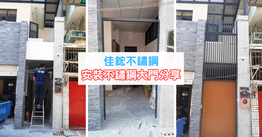 【台南不鏽鋼門】佳鋐不鏽鋼|不鏽鋼大門安裝推薦|格柵黑烤漆打 【台南不鏽鋼門】佳鋐不鏽鋼|不鏽鋼大門安裝推薦|格柵黑烤漆打