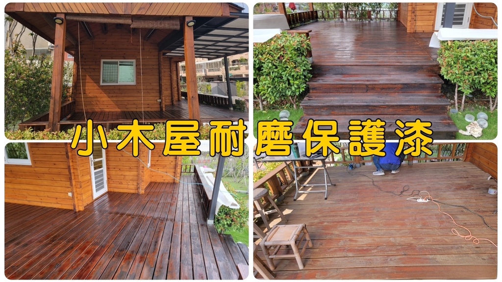 台南油漆推薦｜胖匠防水油漆工程行｜小木屋耐磨保護漆｜施工品質