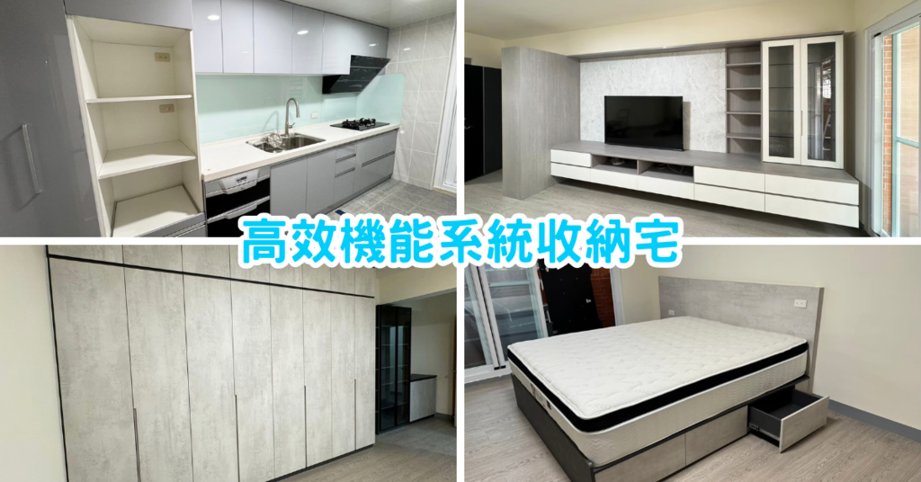 高雄系統家具裝潢推薦【九十度系統家具】高效機能系統收納宅！告
