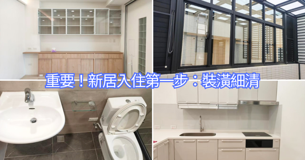 台南清潔公司推薦|旭浪清潔裝潢後細清實錄 台南清潔公司推薦|旭浪清潔裝潢後細清實錄