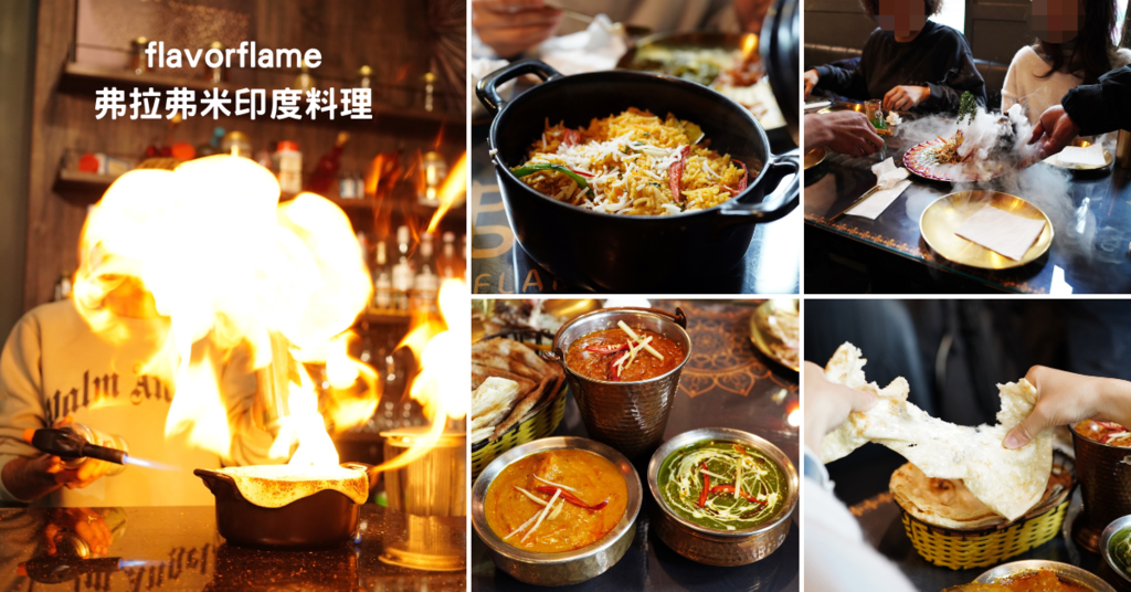 台南約會餐廳推薦│弗拉弗米印度餐廳│雙情侶約會送9折券│噴火