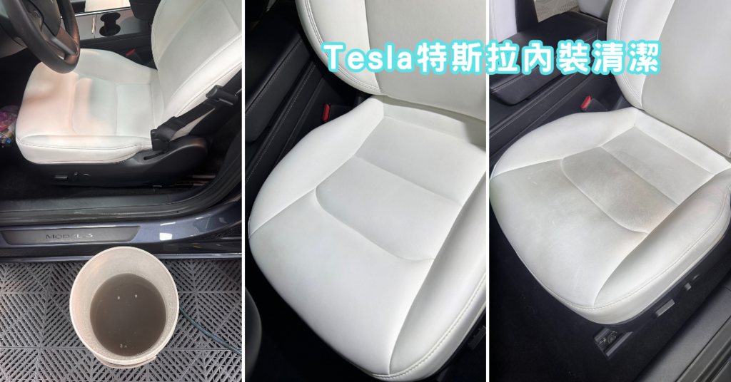 台南內裝清潔推薦│佑鑫汽車美容│特斯拉座椅大翻新│特殊材質內