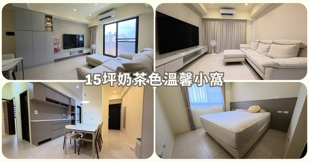 台南室內設計推薦│15坪奶茶色溫馨小窩│76萬裝潢開箱分享│ 台南室內設計推薦│15坪奶茶色溫馨小窩│76萬裝潢開箱分享│