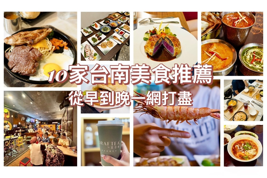 台南美食餐廳懶人包｜一類一代表的 10 大首選：平價牛排、法