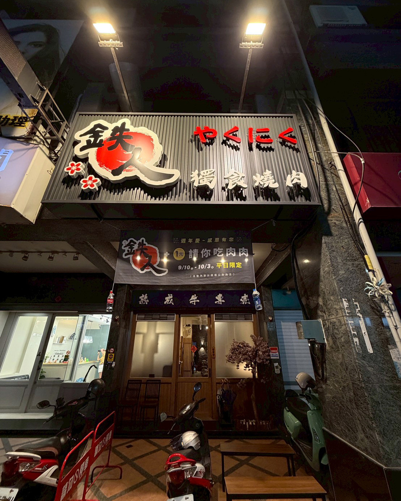 高雄燒肉推薦｜鐵人燒肉氛圍滿分｜精緻和牛盛合套餐｜日本A5和