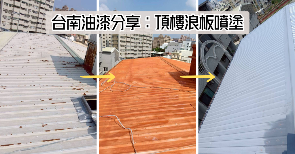 台南防水油漆推薦|振宏油漆行|屋頂浪板噴塗|防水防鏽隔熱一次 台南防水油漆推薦|振宏油漆行|屋頂浪板噴塗|防水防鏽隔熱一次