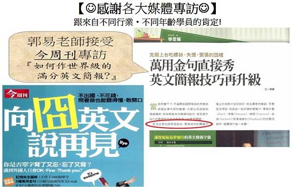 感謝各大媒體專訪跟不同行業不同年齡學員的肯定.jpg