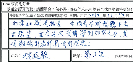 非常幽默熱情 讓我有不斷想聽下去的欲望 學到非常之多.png