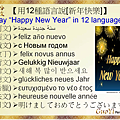 用12種語言說新年快樂