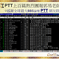 PTT全球最大BBS網路論壇上百篇討論團報郭易老師