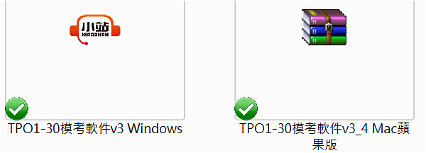 TPO 1-30模考軟件windows版跟MAC版 郭易老師讓大家免費方便下載