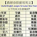 農曆春節實用英文lunar new year English