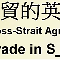 The Cross-strait Agreement on