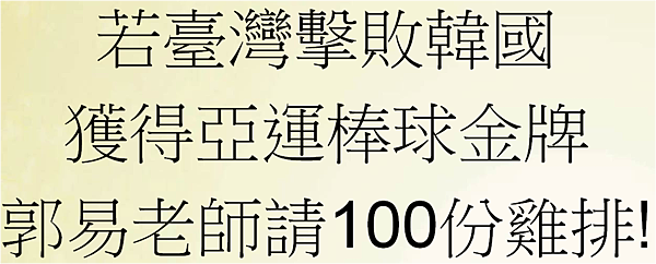 2014得棒球金牌 郭易請百份雞排