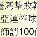 2014得棒球金牌 郭易請百份雞排