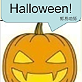 萬聖節不是Halloween