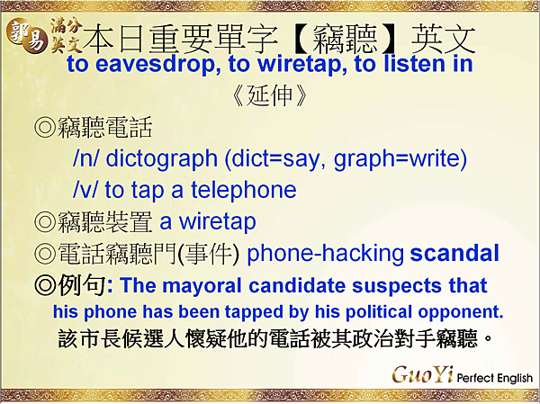 本日單字 竊聽 的英文.png
