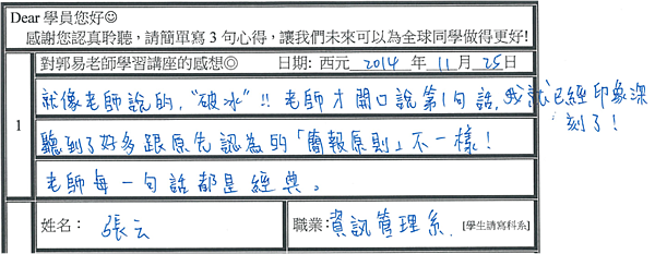 郭易老師每一句話都是經典 好多跟原先認為的簡報原則不一樣 第一句話就讓我印象深刻