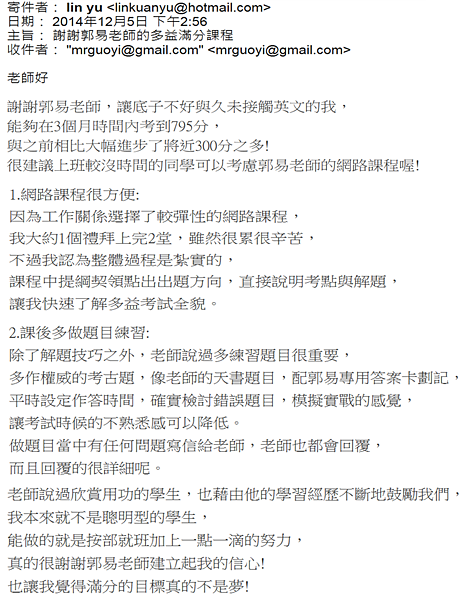 林寬同學上完多益滿分軍團進步280分! 上課感想