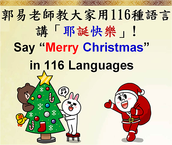 郭易老師教大家用116種語言講耶誕快樂 say merry christmas in 116 languages (2)