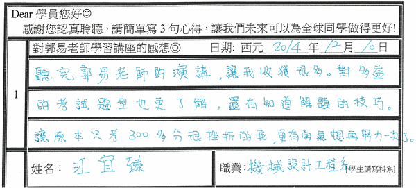 郭易老師讓只考300分的我 收穫很多 更有勇氣想再努力一次