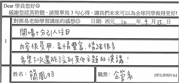 十分引人注目 很受用 希望下次還能聽到郭易老師演講