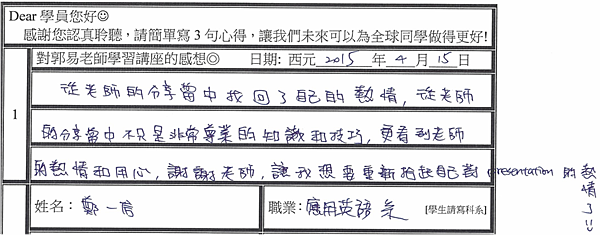 老師的分享讓我找回自己的熱情 不只是非常專業的知識跟技巧 更有熱情跟用心