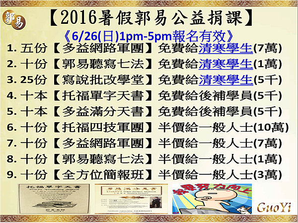 2016暑假郭易公益捐課共100份41萬