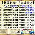 2016暑假郭易公益捐課共100份41萬