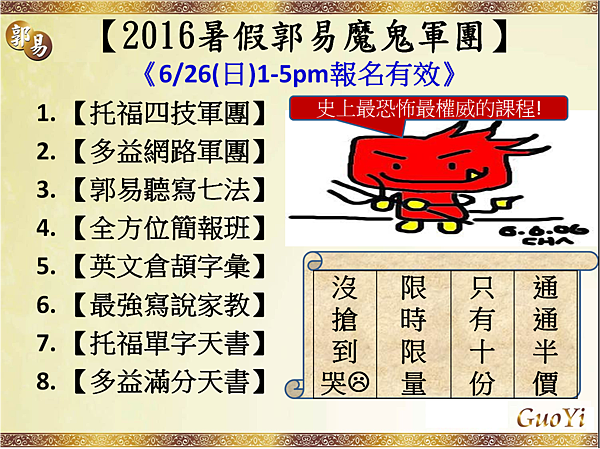 2016暑假郭易魔鬼軍團