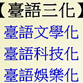 台語三化 郭易老師