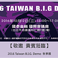 感謝國家實驗研究院科政中心邀請郭易老師參加Taiwan Big Demo.png