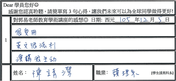 很受用 演講很生動 英文很流利.png