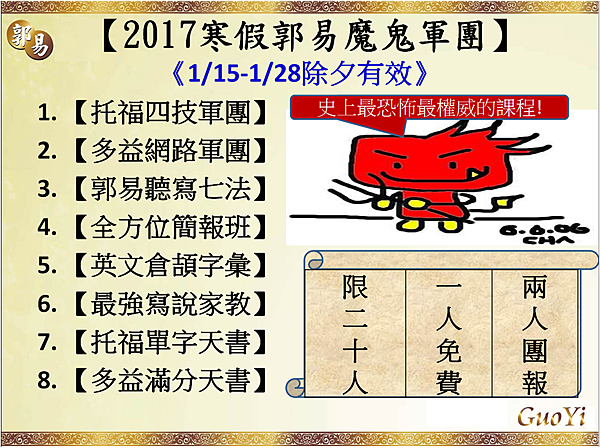 2017寒假郭易魔鬼軍團