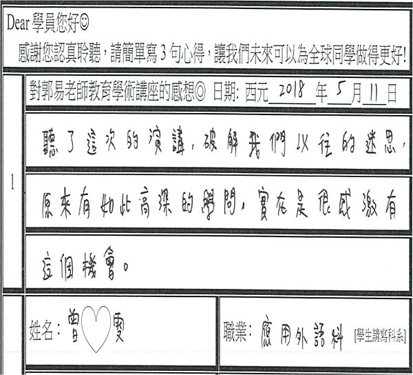 破解以往迷思 原來有這麼高深的學問 很感激有這個機會.png